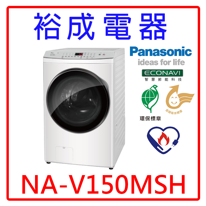 【裕成電器‧電洽俗俗賣】國際牌15公斤 洗脫烘變頻滾筒洗衣機 NA-V150MSH