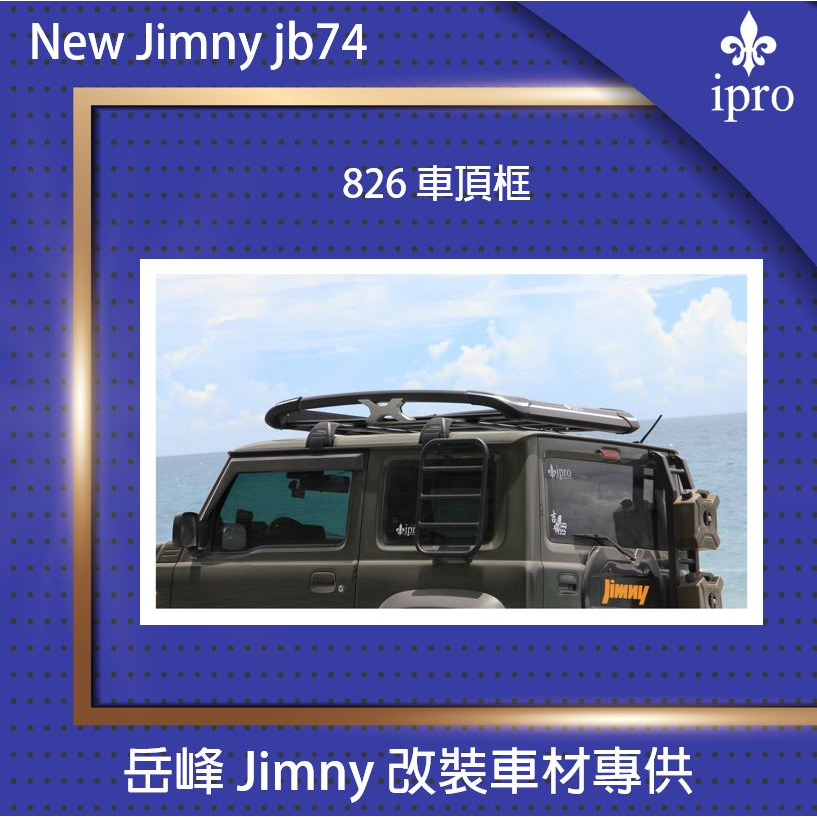 【吉米秝改裝】826車頂框 轎車 休旅車  車頂架 jimny JB74適用