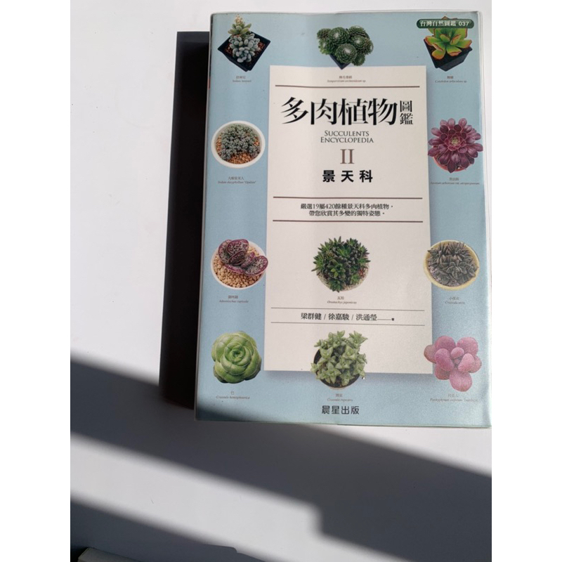 二手書《多肉植物圖鑑Ⅱ：景天科》