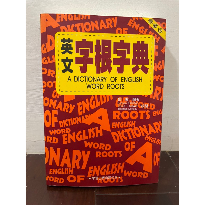 二手書 英文字根字典