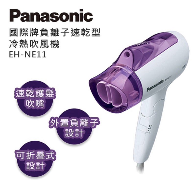 Panasonic 國際牌 速乾負離子吹風機 EH-NE11-v