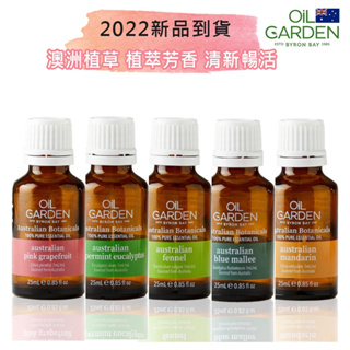 OiL GARDEN澳悠園澳洲植草單方純精油25ml-粉紅葡萄柚/薄荷尤加利/澳洲甜茴香/澳洲藍桉/檸檬茶樹