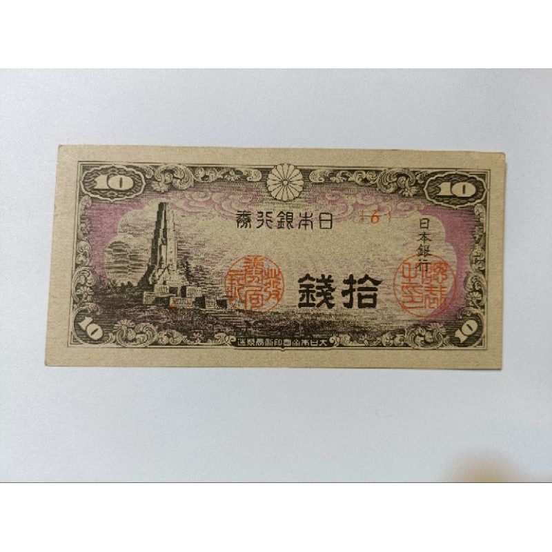 大日本帝國 日本銀行券拾錢紙鈔，品質良好