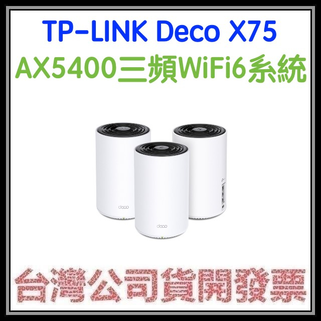 咪咪3C 開發票台灣公司貨 TP-LINK Deco X75 AX5400三頻WiFi 6 路由器