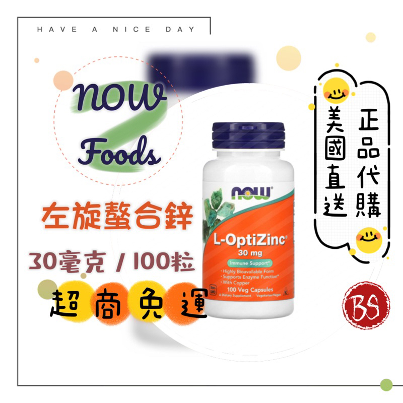 【NOW Foods】左旋螯合鋅 L-OptiZinc 正品代購