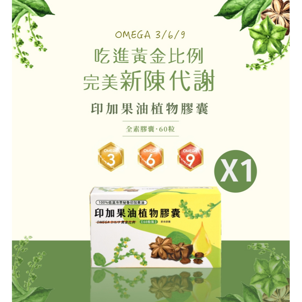 印加果油60粒  秘魯印加花生油  omega 3 魔油印加   純素印加果油 素食魚油 sacha oil【神農嚴選】