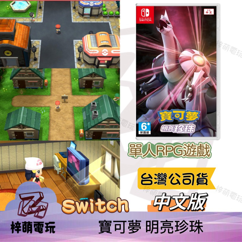 ［兩隻臘腸］Switch遊戲 NS 精靈寶可夢 明亮珍珠 Pokemon 單片中文版