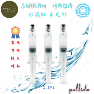 台灣現貨 水感肌 水光針 SUIKAN HADA