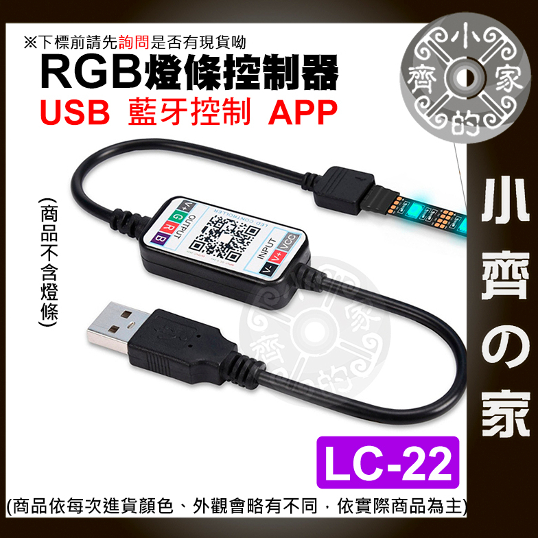 【現貨】迷你 RGB 七彩 LED 燈條 APP 控制 藍芽 5V USB音樂模式 定時 調光 LC-22-23 小齊2