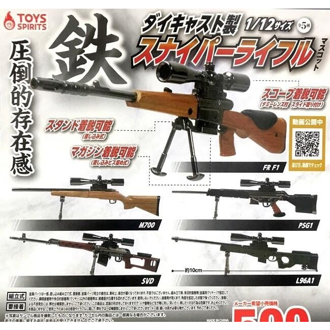 【我愛玩具】ToysSpirits(轉蛋)1比12合金狙擊槍模型 全5種整套販售