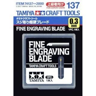 神通模型 田宮 TAMIYA 74137 超硬合金 雕刻刀 刻線刀 0.3mm