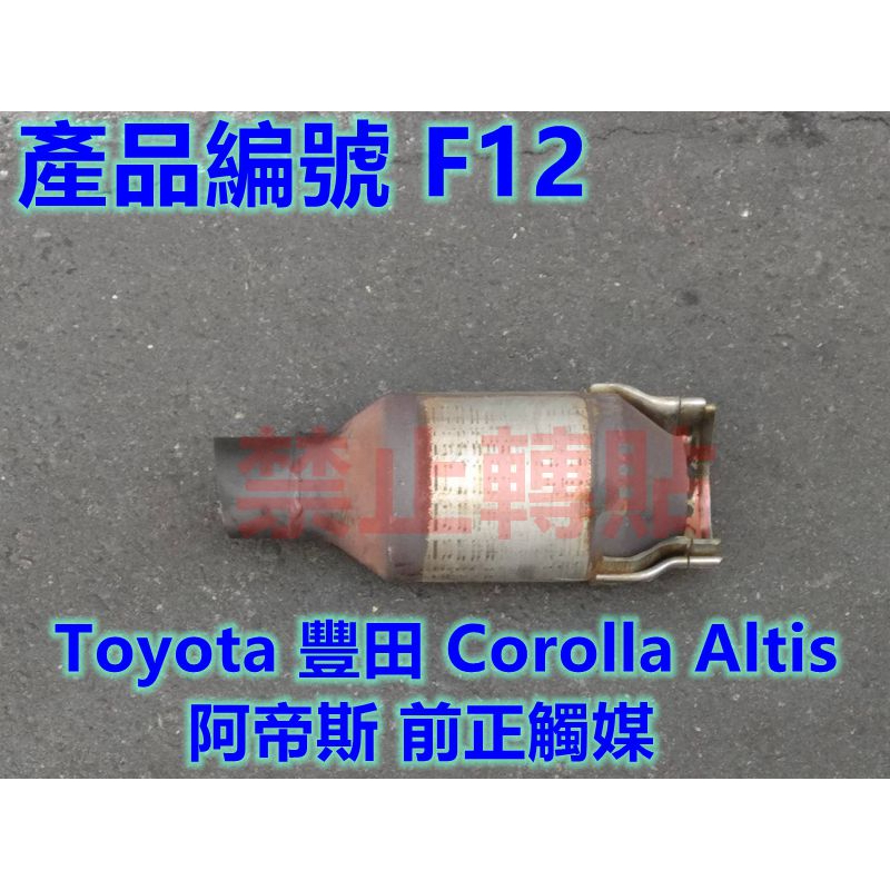 二手 Toyota 豐田  Corolla Altis 阿帝斯 前正觸媒 產品編號 F12 歡迎聊聊詢問