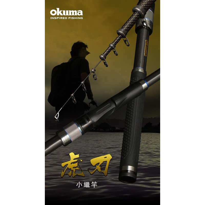 OKUMA 寶熊 小繼竿 虎刃