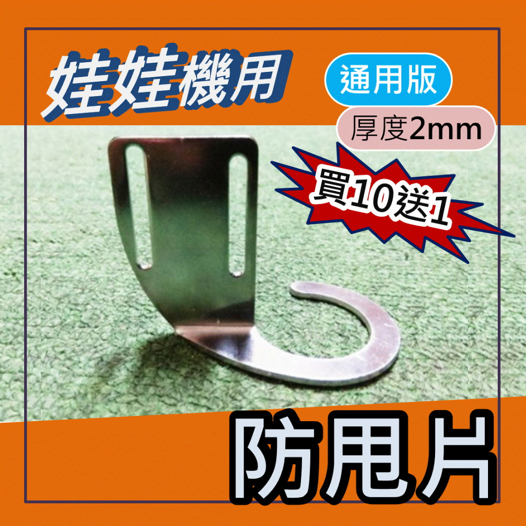 娃娃機 通用 薄型防甩片不鏽鋼 2mm 厚度 加長型 + 送防崩牙 螺絲，墊片，螺帽 =>買10送1