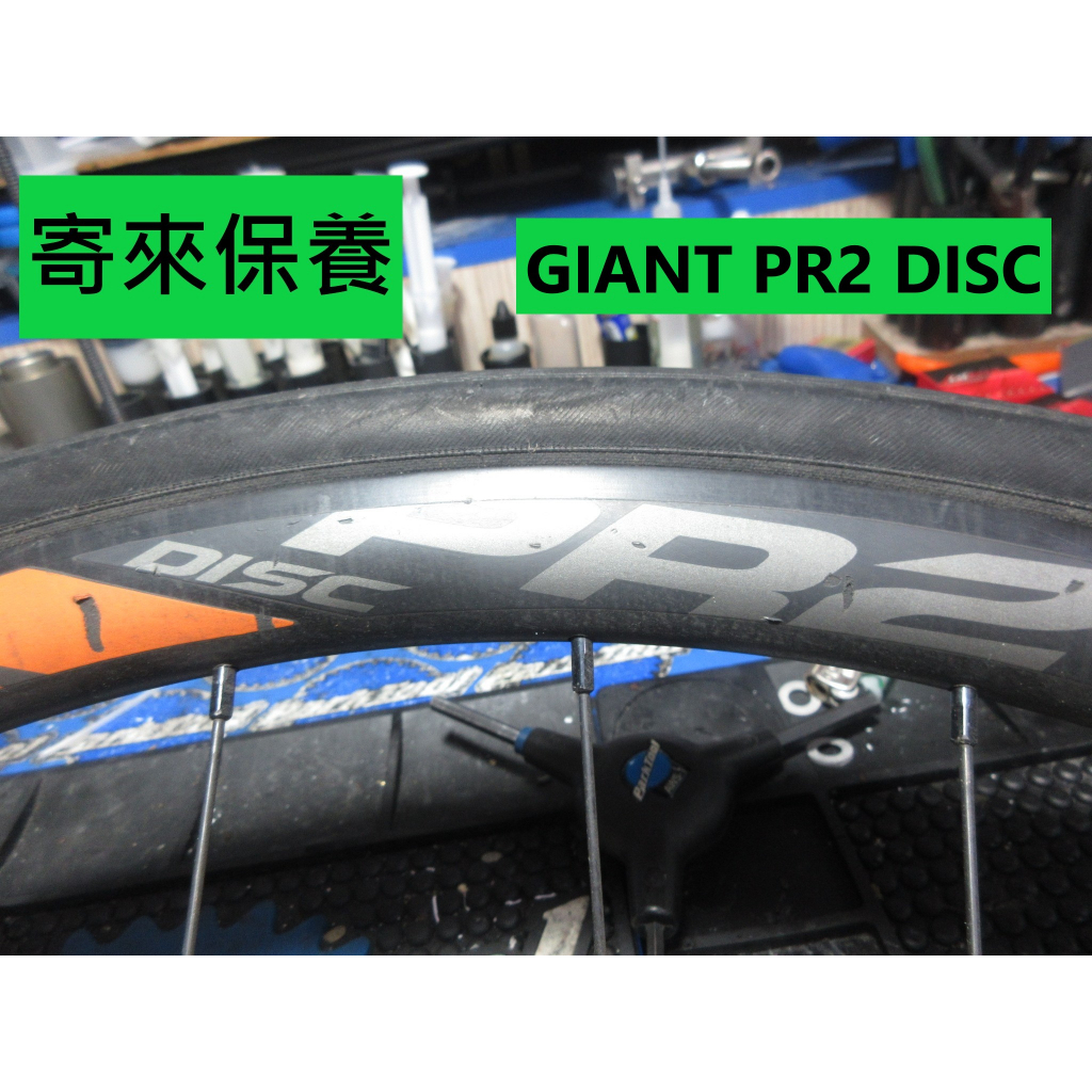 寄來保養 寄送保養 宅配  GIANT PR2 DISC 輪組保養 輪組花鼓培林保養 輪組棘輪座保養 輪組培林保養