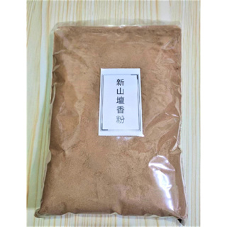 [現貨] ✨新山檀香粉 新山粉 一斤600g/半斤300g/試用包25g 檀香 宮廟粉 淨香粉 薰香粉 現貨 快速出貨