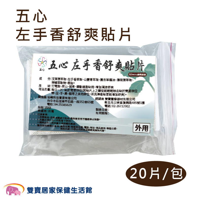 五心 左手香舒爽貼片20片 左手香精油貼片 艾草葉 舒緩貼布 精油貼布 涼感貼布 涼性貼布 舒緩貼片