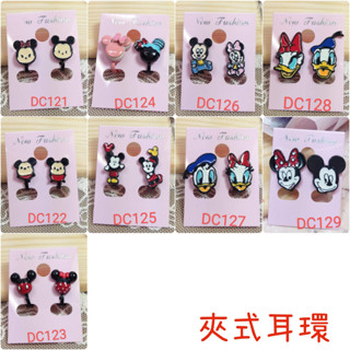 🌸Yur 飾品🌸 卡通耳環 迪士尼 米奇 米老鼠 米妮 唐老鴨 夾式耳環 DC121 ~ DC128 無耳洞 耳夾 夾式