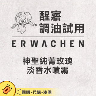 醒寤▶調油試用▶神聖純菁玫瑰淡香水噴霧▶中元 淨化 小容量 分售 ERWACHEN