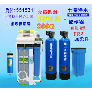 餐廳飲用水飲料店水晶蝦商用RO腳架型逆滲透純水機800加+30L自動軟水器活性碳除氯器NO:551531【七星淨水網】