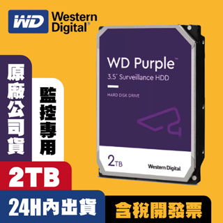 WD 紫標 3.5吋 2TB 監控專用 硬碟 監控硬碟 WD23PURZ 監視器 攝影機 監控主機 紫標 3年保固 秒出