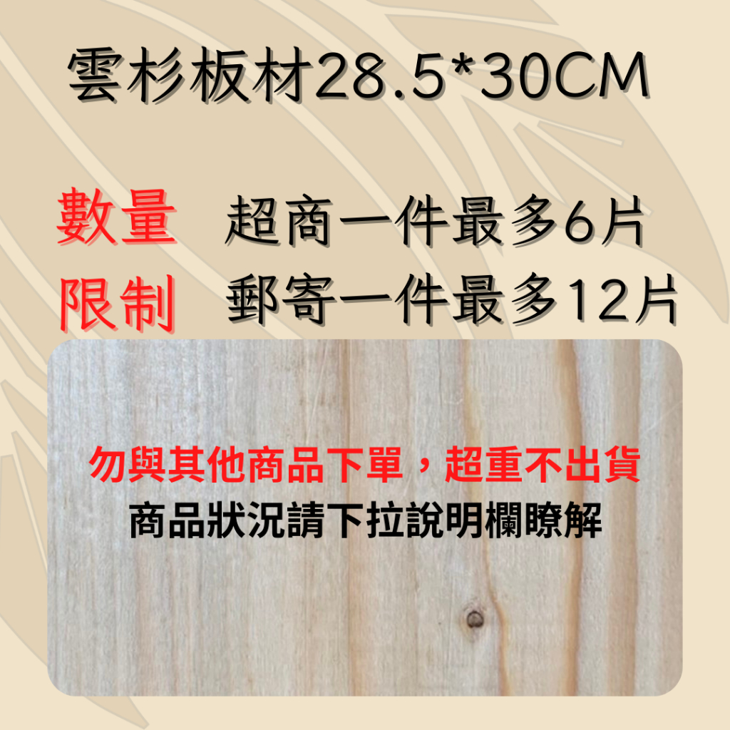 【政伸建材】雲杉板材(28.5*30*1.6~1.8)(內附發票)(適合鹿角蕨上板)-實木DIY-木工材料-板材-手工藝