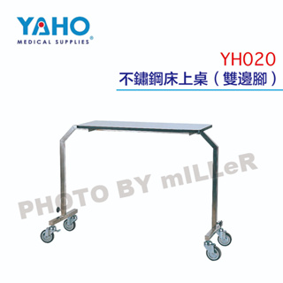 【含稅-可統編】YAHO 耀宏 YH020 不鏽鋼床上桌（雙邊腳）附高級4" 對角剎車輪
