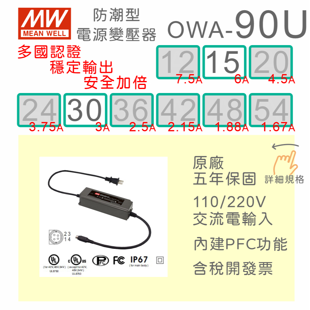 【保固附發票】MW明緯 90W 防潮型適配器 OWA-90U-15 15V 30 30V LED燈 馬達 變壓器 電源