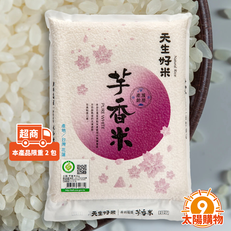 【太陽購物】芋香米 2KG 米 花蓮米《H2200007》天生好米 米飯 白米 水稻 花蓮富里米 快速出貨