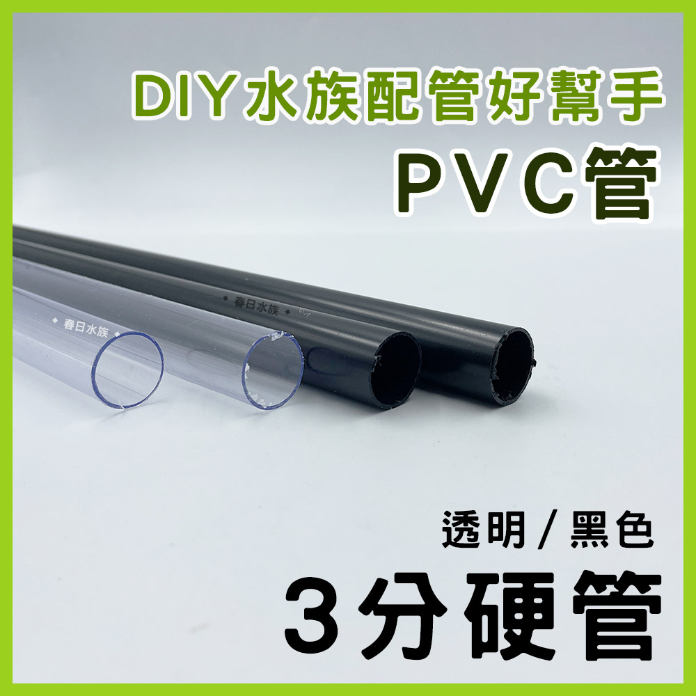 【春日水族】PVC 3分硬管 30 / 45 / 60 公分 黑色 透明 配管 三分管 揚水馬達 魚缸配管 上部過濾水管