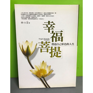 《幸福菩提》ISBN:9789572984390│倚天│林心芸