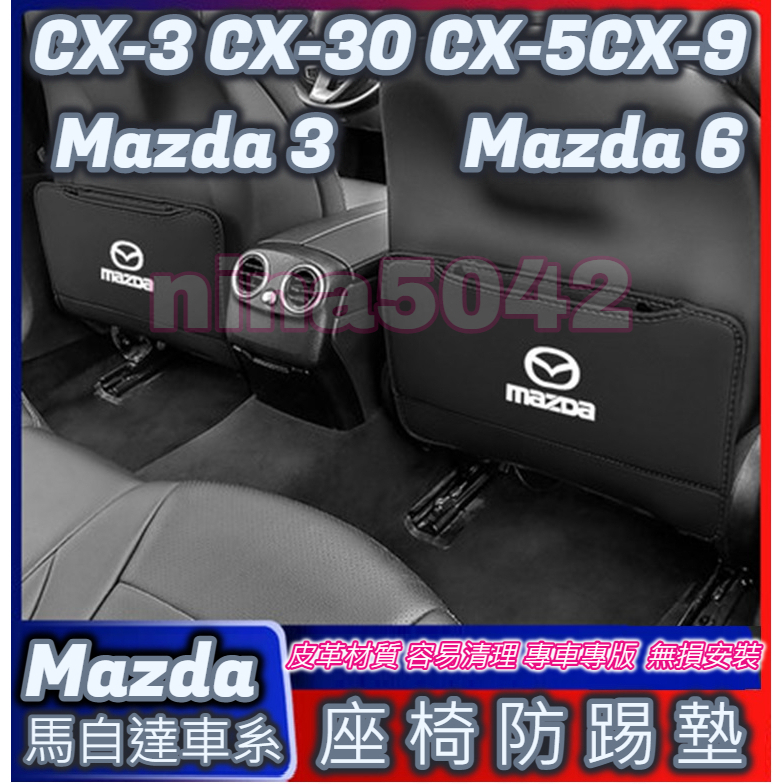 Mazda 馬自達車系 後排座椅防踢墊 座椅防踢墊 椅背防踢墊 CX-3 CX-30 CX-5 CX-9馬2 馬3 馬6