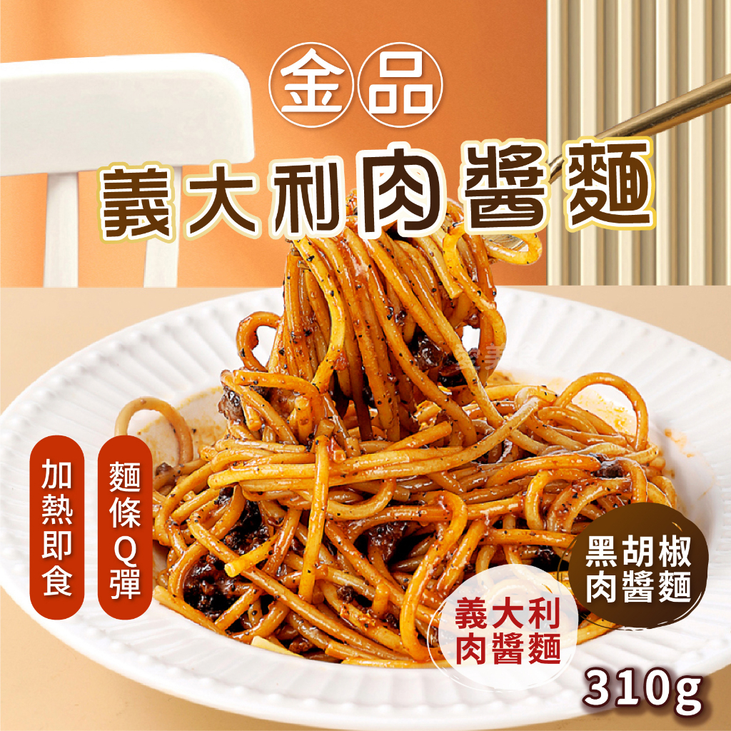 【愛美食】金品 義大利麵 黑胡椒肉醬/義大利肉醬310g/包🈵️799元冷凍超取免運費⛔限重8kg