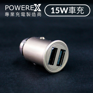 車用充電器 汽車車充 USB雙孔車充 USB點菸器 車用快充 快速充電 Powerex 15W 2孔快速車用充電器