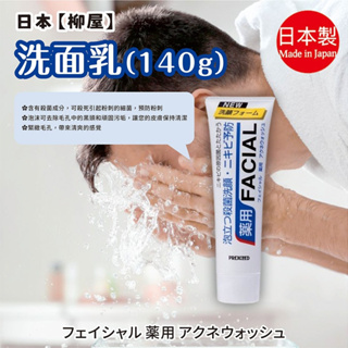 【柳屋】Facial 洗面乳140g