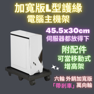 電腦主機架 加寬版 L型護緣主機架 易散熱電腦架 置物架 可移動式 萬向輪主機架 加長加寬