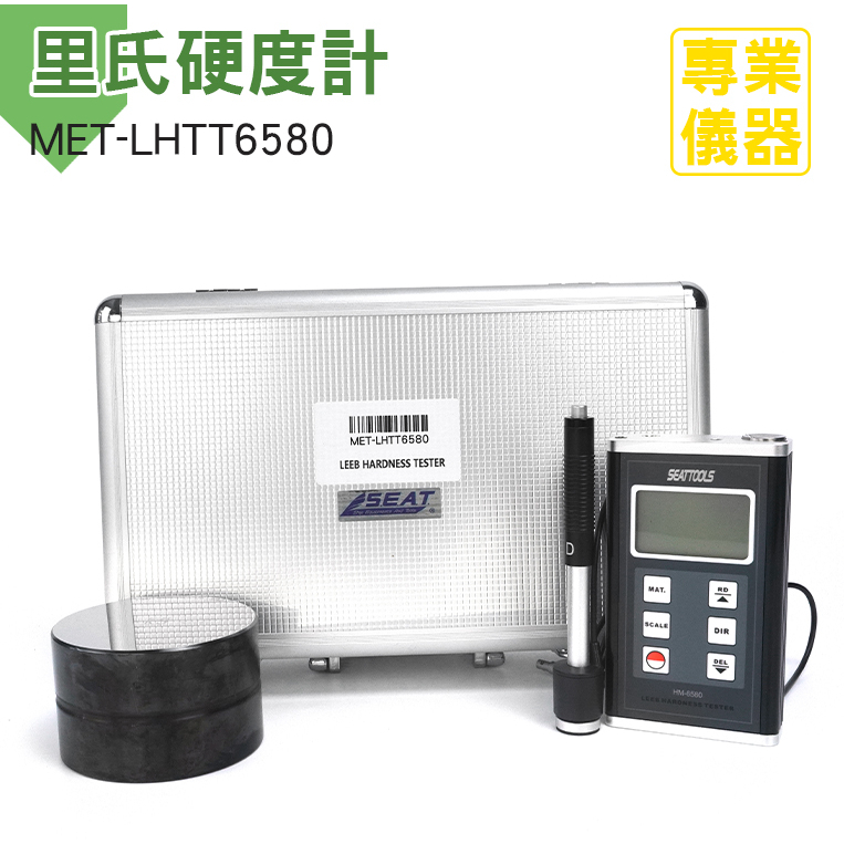 安居生活 不銹鋼硬度檢測 洛氏硬度計 LCD螢幕 MET-LHTT6580 背光螢幕 五金測試 硬度測量 D型硬度儀