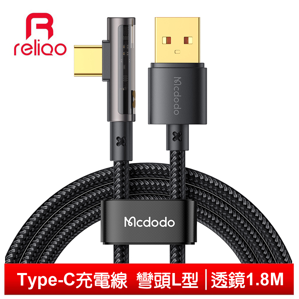 reliQo Type-C充電線快充線閃充線傳輸線 彎頭 L型 透鏡 1.8M