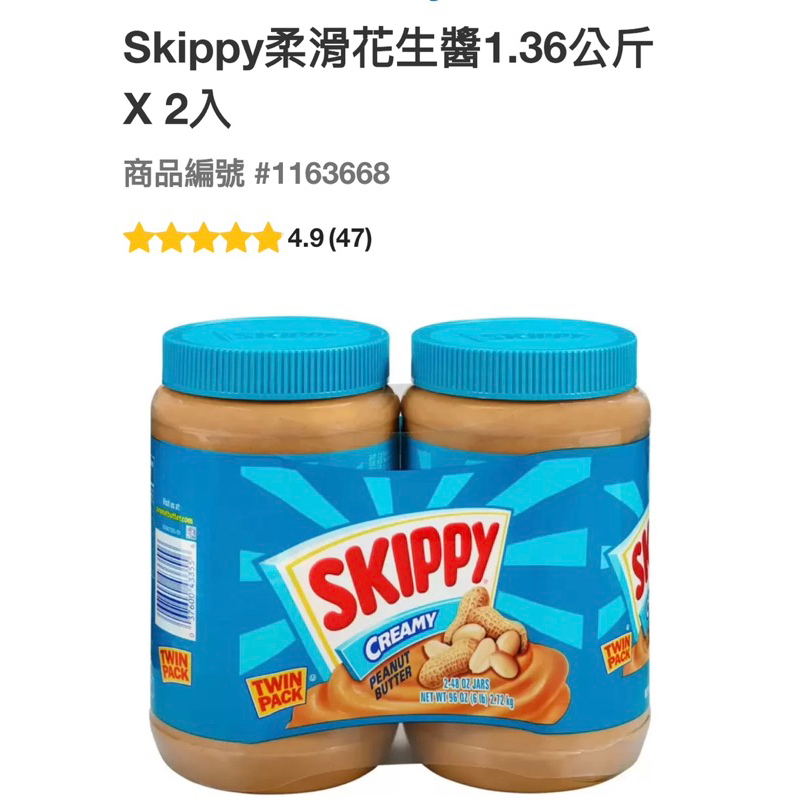 Skippy柔滑花生醬1.36公斤*2#1163668