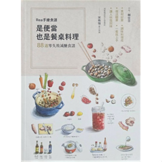 現貨好書》Rea手繪便當：是便當也是餐桌料理 88道零失敗減醣食譜，食材好買、調味料現成、做法簡單，一看就上手，讓人吮指