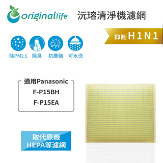 Original Life沅瑢 適用Panasonic：F-P15BH/F-P15EA 長效可水洗 空氣清淨機濾網