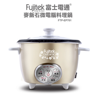 【Fujitek富士電通】麥飯石微電腦料理鍋 FTP-EP701