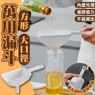 城恬團購拍賣臺灣現貨 方形大口徑萬用漏斗 不外漏 傾倒無壓力 貼心掛孔設計😘方便懸掛收納