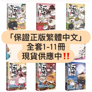 🔥24h內出貨 野人//現貨‼️ 聊聊單本$265「皆有封膜」 如果歷史是一群喵(繁體中文版)全11冊 現貨第11冊