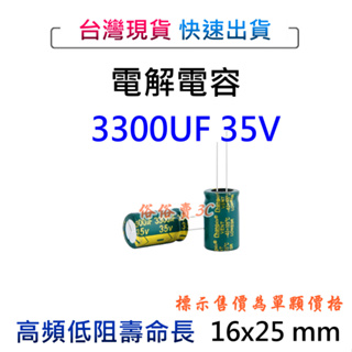 現貨 3300UF 35V 電容 電容器 電解電容 16x25mm 主機板電路板維修電子材料