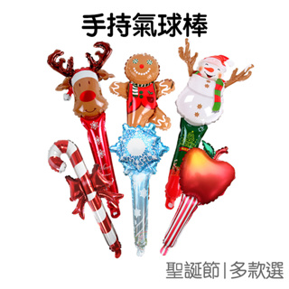 聖誕節 手持氣球棒 鋁膜氣球 手持棒 充氣棒 手拿棒 聖誕派對 佈置 聖誕 耶誕【XM0662】《Jami》
