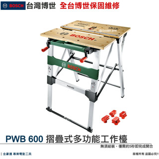 臺灣羅伯特 博世 PWB 600 多功能工作桌 摺疊式 木工 鋸臺 PWB600 附發票 全臺博世保固維修