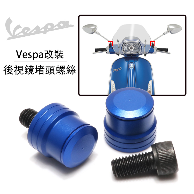 適用Vespa GTS300春天沖刺150改裝件反光後視鏡螺絲孔堵頭塞配件