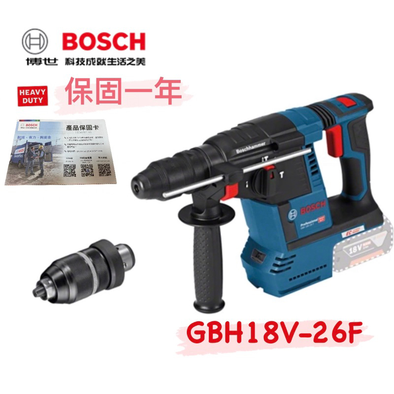 含稅 GBH18V-26F 無刷 四溝免出力鎚鑽 四溝鎚鑽 鎚鑽 BOSCH 博士 GBH 18V-26F