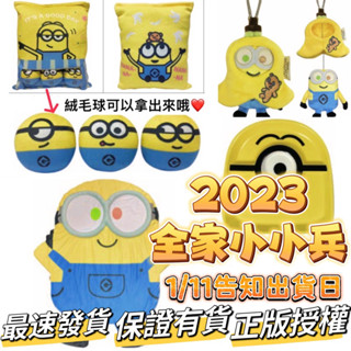 2023年全家小小兵 小小兵伸縮鑰匙圈 小小兵造型毯 小小兵提袋 小小兵零食袋靠枕 小小兵分割盤 小小兵收納桶 小小兵